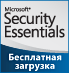 Скачай бесплатно Microsoft Security Essentials